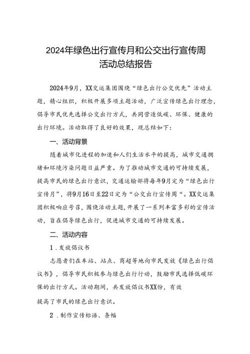 2024年公交集团开展绿色出行宣传月和公交出行宣传周活动的总结报告四篇.docx