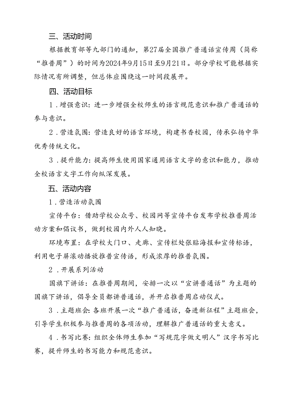 “加大推普力度筑牢强国语言基石”2024年第27推普周工作方案12篇（详细版）.docx_第2页