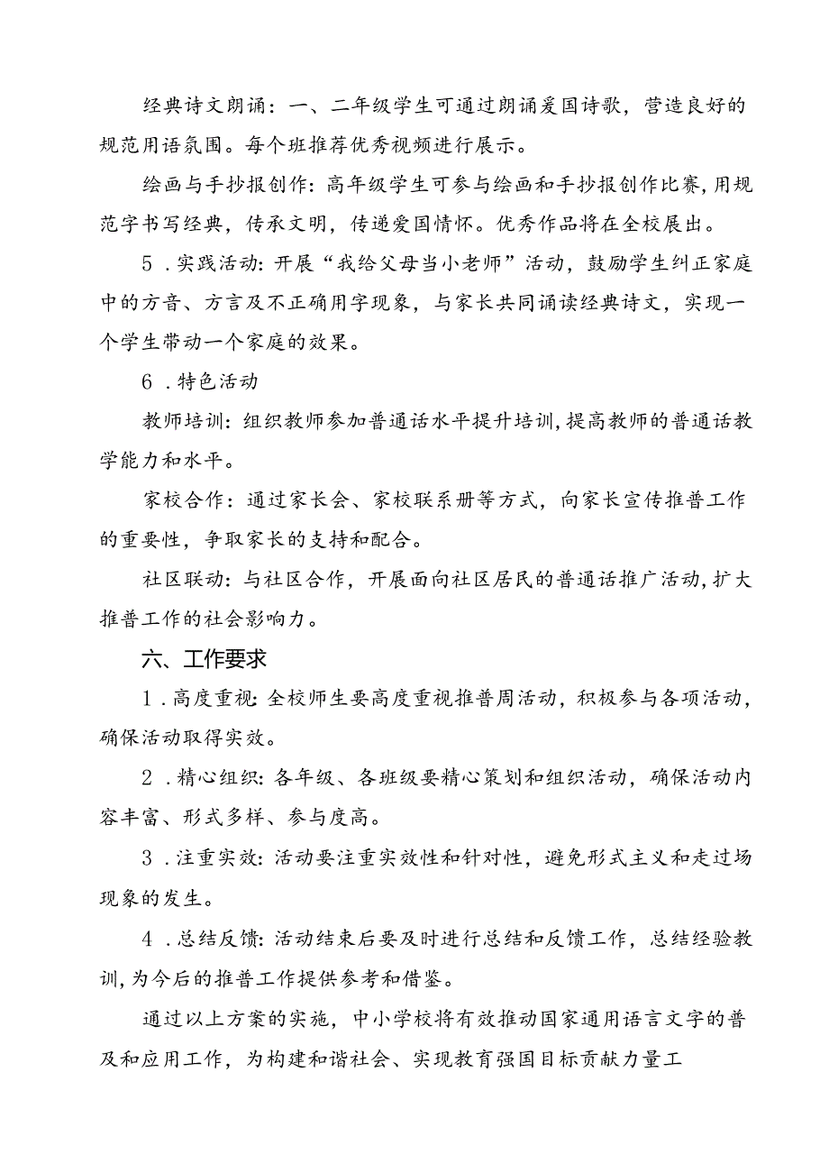 “加大推普力度筑牢强国语言基石”2024年第27推普周工作方案12篇（详细版）.docx_第3页