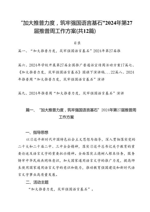“加大推普力度筑牢强国语言基石”2024年第27推普周工作方案12篇（详细版）.docx