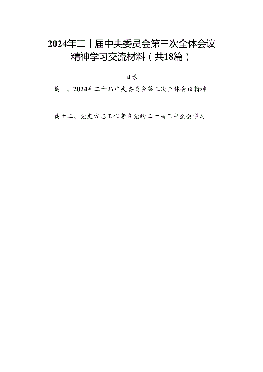 (18篇)2024年二十中央委员会第三次全体会议精神学习交流材料参考范文.docx_第1页