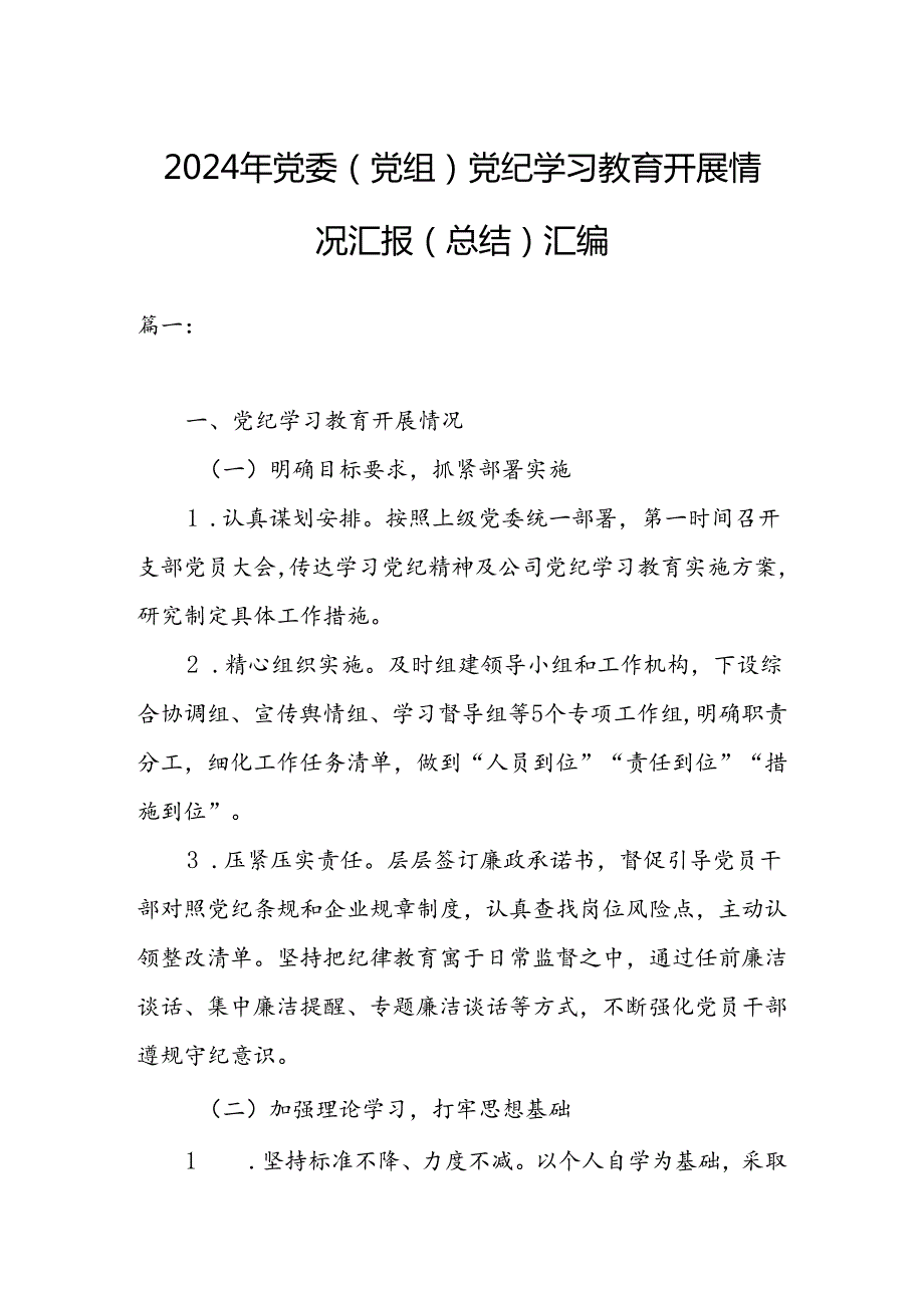 2024年党委（党组）党纪学习教育开展情况汇报（总结）汇编.docx_第1页