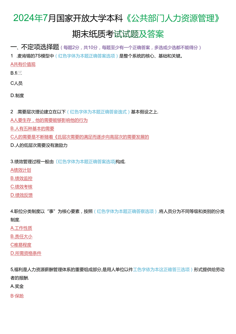 2024年7月国家开放大学本科《公共部门人力资源管理》期末纸质考试试题及答案.docx_第1页