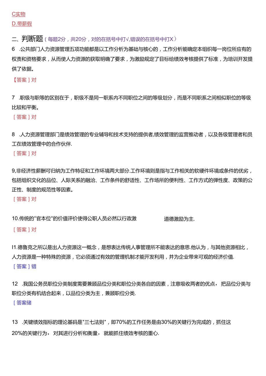 2024年7月国家开放大学本科《公共部门人力资源管理》期末纸质考试试题及答案.docx_第2页