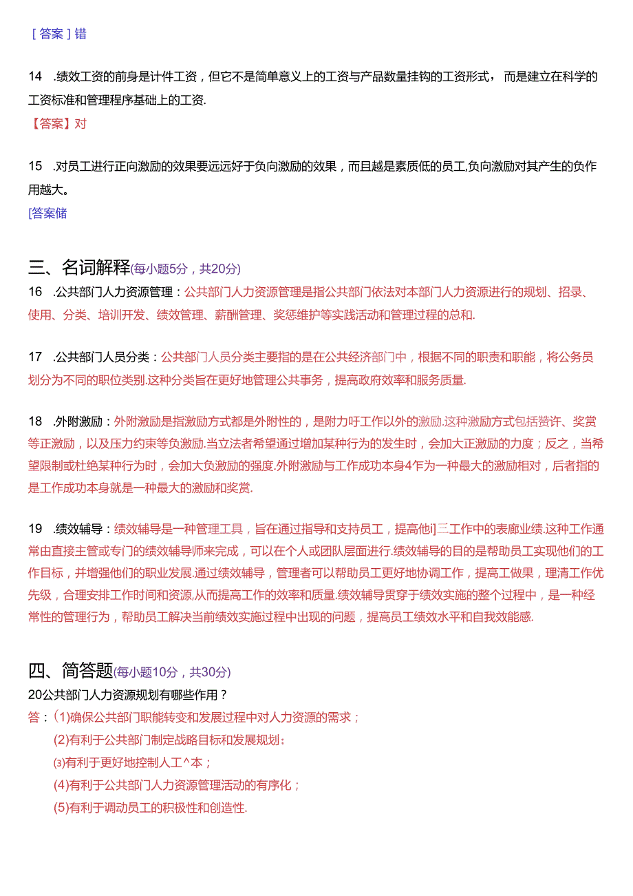 2024年7月国家开放大学本科《公共部门人力资源管理》期末纸质考试试题及答案.docx_第3页