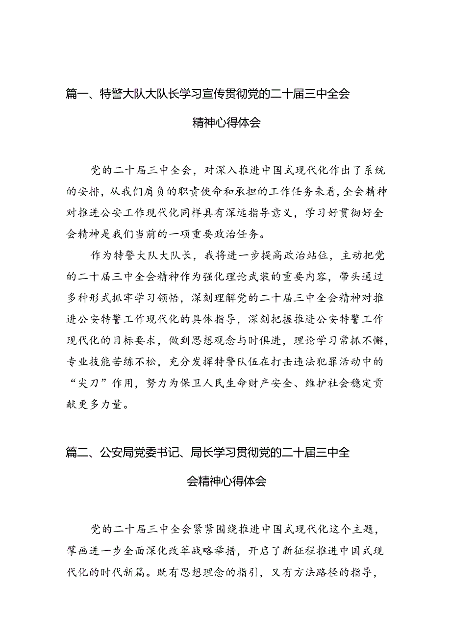（10篇）特警大队大队长学习宣传贯彻党的二十三中全会精神心得体会汇编.docx_第2页