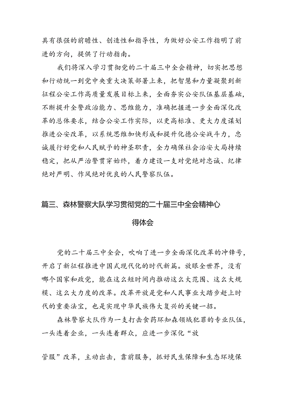 （10篇）特警大队大队长学习宣传贯彻党的二十三中全会精神心得体会汇编.docx_第3页