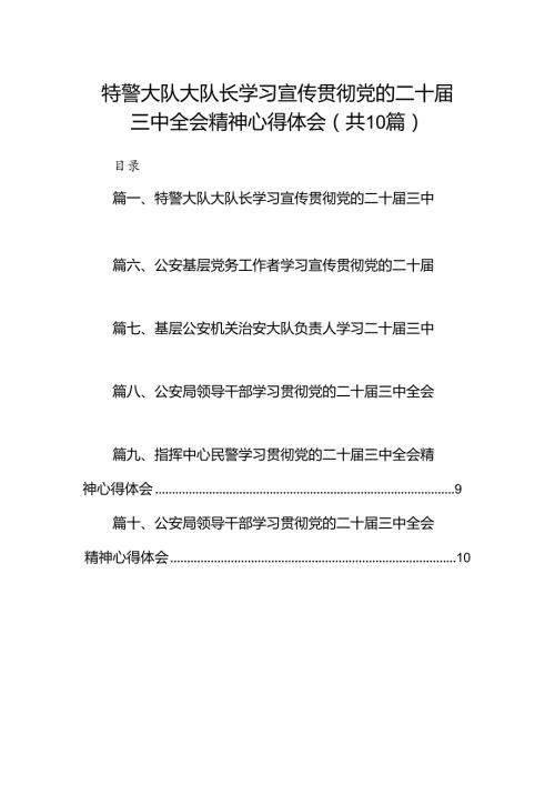 （10篇）特警大队大队长学习宣传贯彻党的二十三中全会精神心得体会汇编.docx