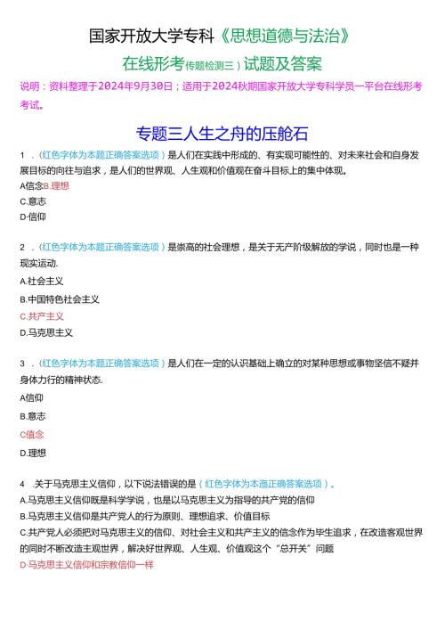 2024期国家开放大学专科《思想道德与法治》一平台在线形考(专题检测三)试题及答案.docx