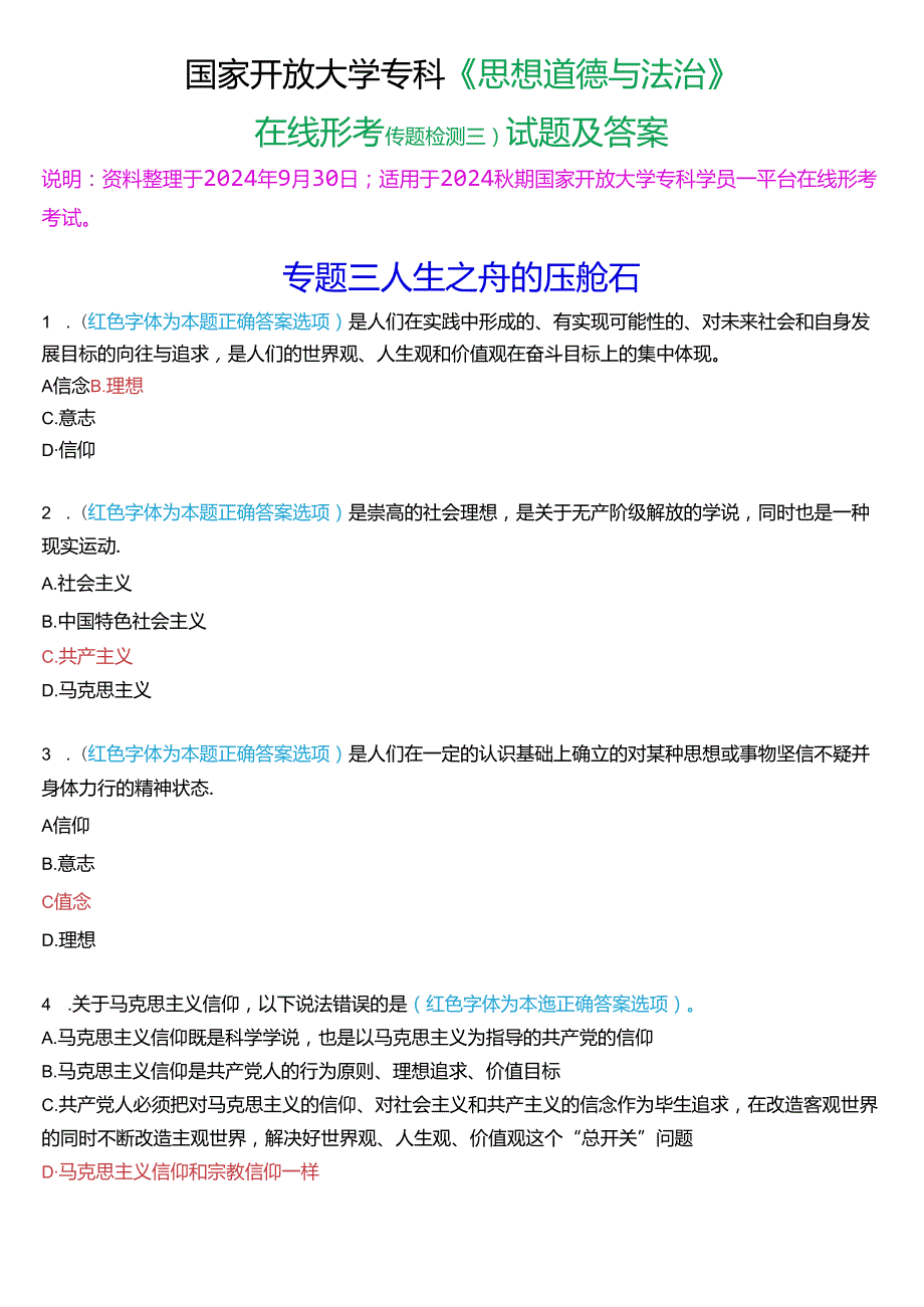 2024期国家开放大学专科《思想道德与法治》一平台在线形考(专题检测三)试题及答案.docx_第1页