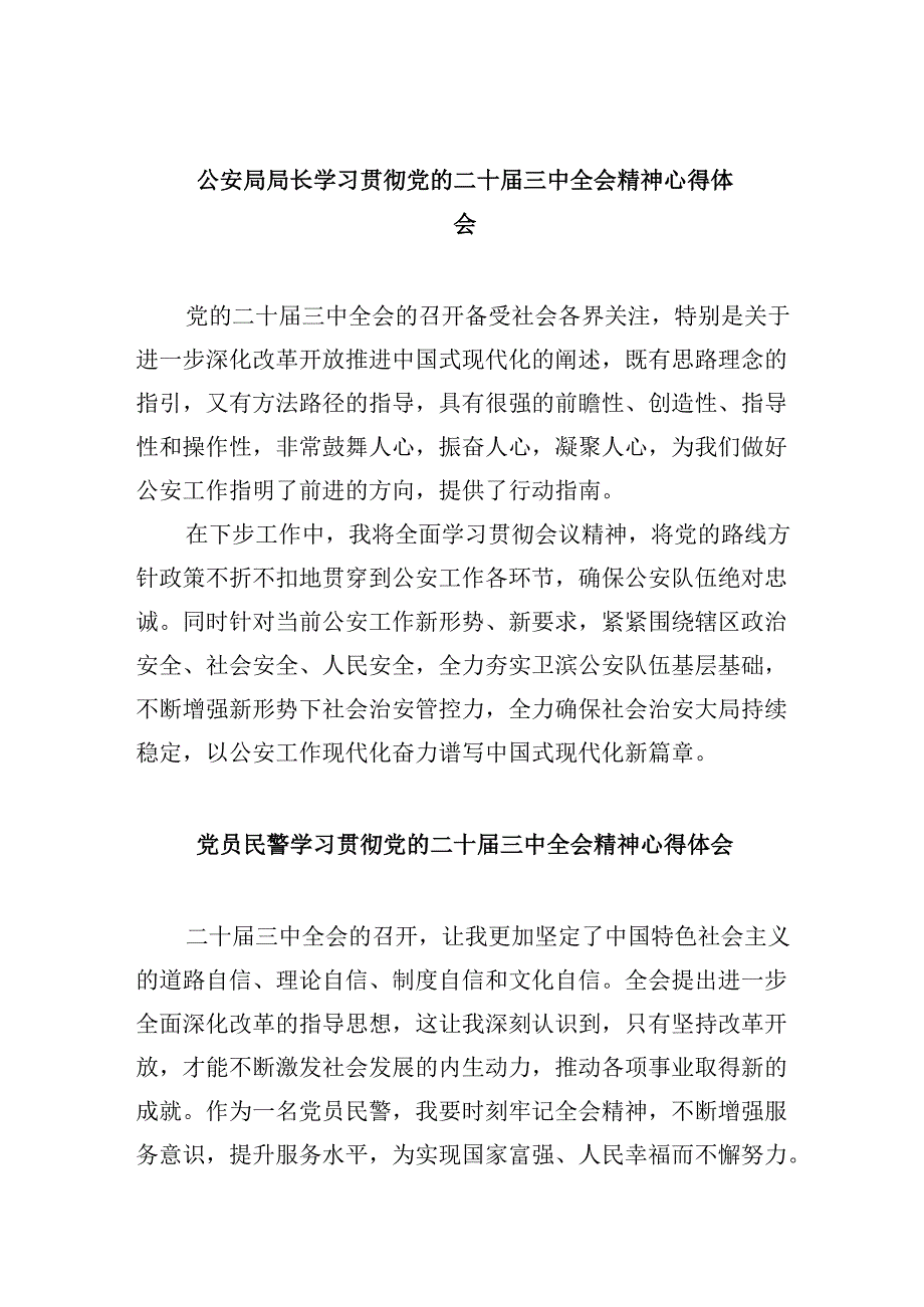 （11篇）公安局局长学习贯彻党的二十三中全会精神心得体会范文.docx_第1页