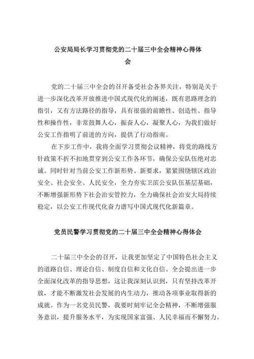 （11篇）公安局局长学习贯彻党的二十三中全会精神心得体会范文.docx