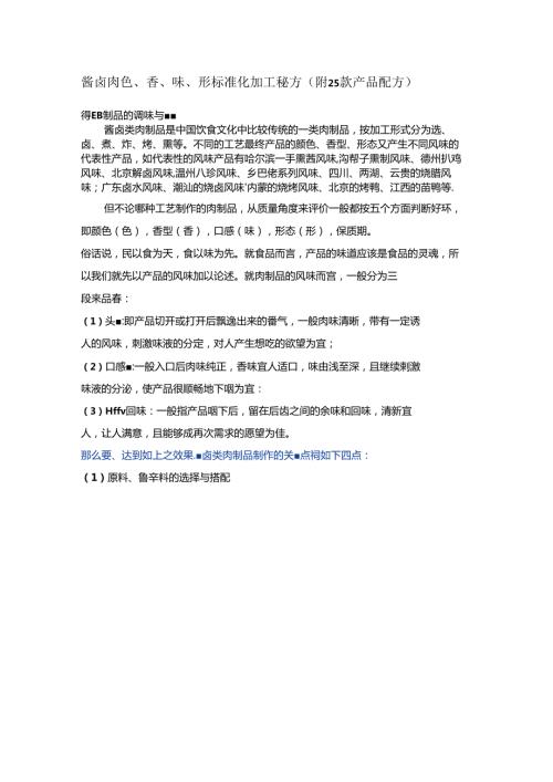 酱卤肉色、香、味、形标准化加工秘方（附25款产品配方）.docx