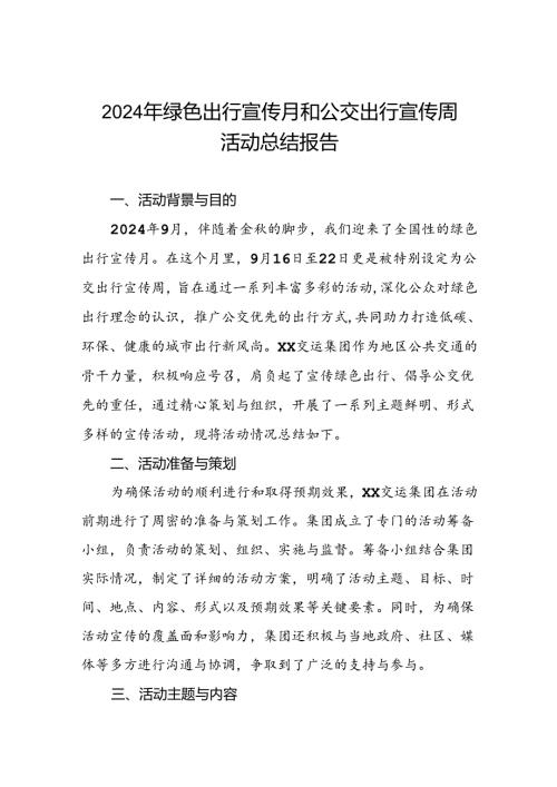 五篇公交集团公司2024年绿色出行宣传月和公交出行宣传周活动总结.docx