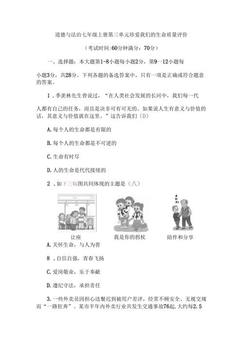 （2024新教材）部编版七年级上册道德与法治试卷：第三单元珍爱我们的生命质量评价教师版.docx