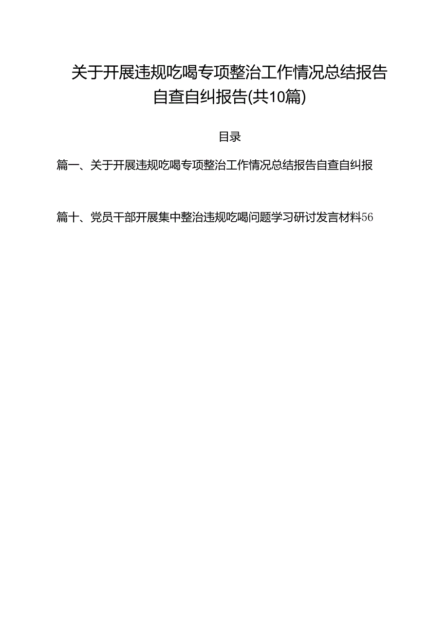 关于开展违规吃喝专项整治工作情况总结报告自查自纠报告10篇专题资料.docx_第1页