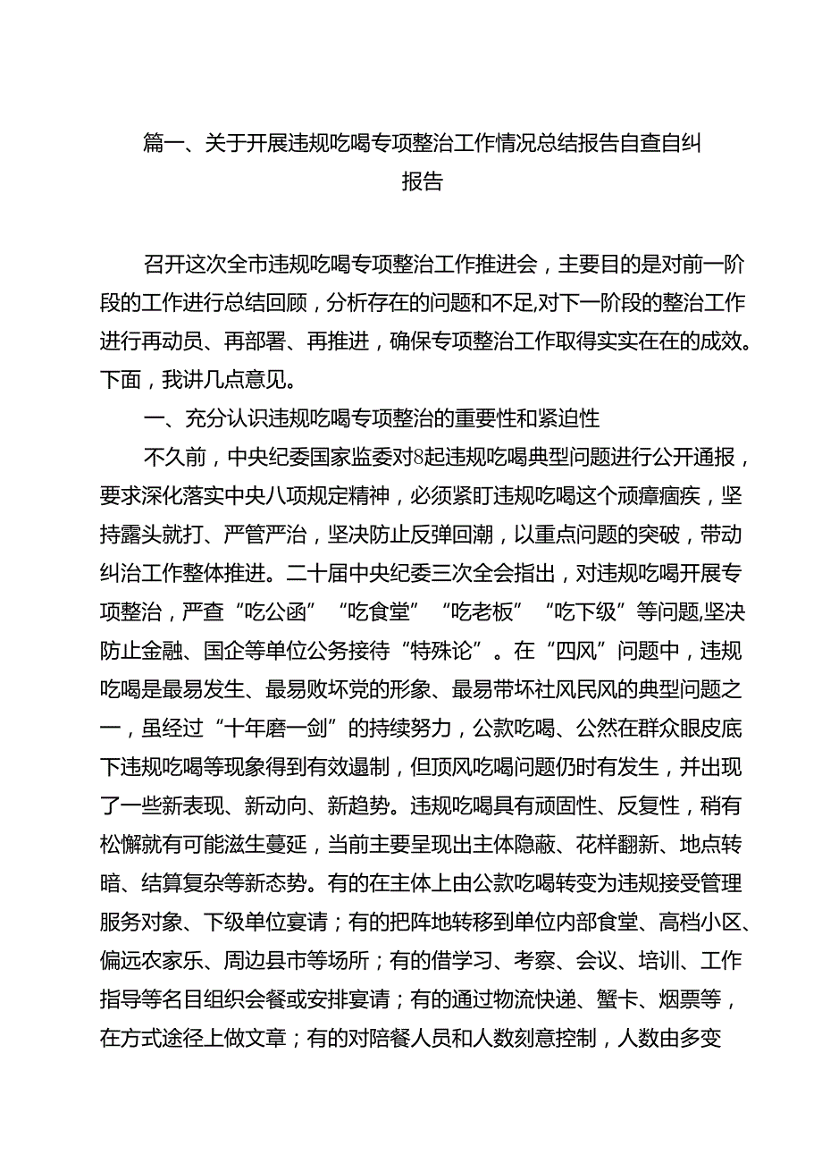 关于开展违规吃喝专项整治工作情况总结报告自查自纠报告10篇专题资料.docx_第2页