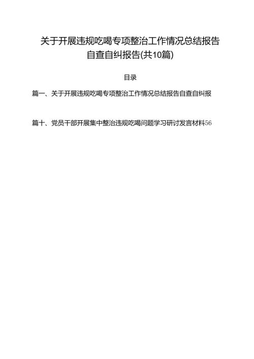 关于开展违规吃喝专项整治工作情况总结报告自查自纠报告10篇专题资料.docx