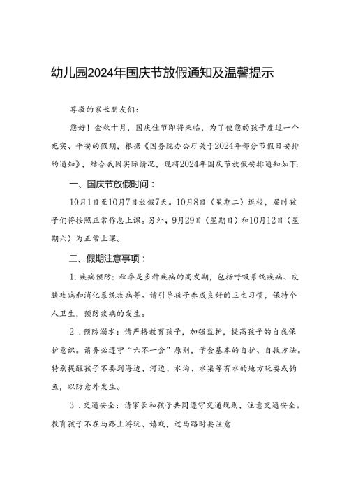 4篇幼儿园2024年国庆节放假通知告家长书.docx