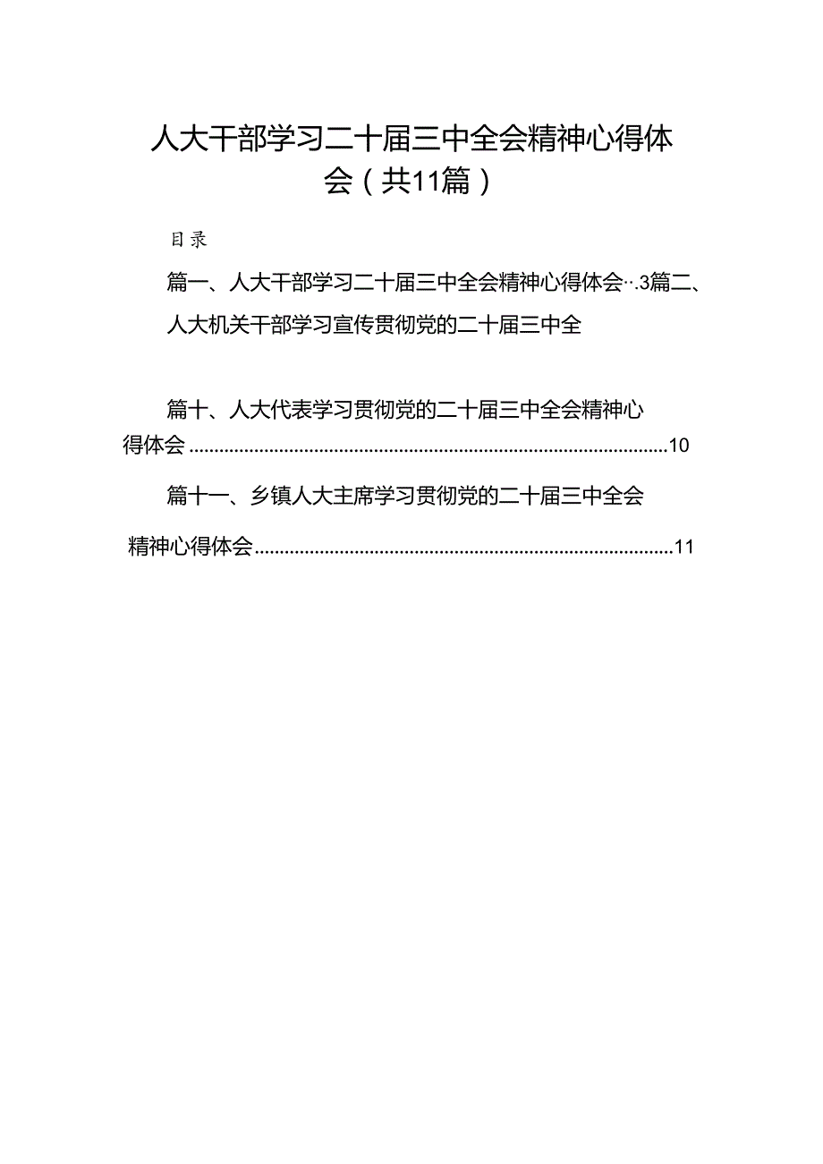 （11篇）人大干部学习二十三中全会精神心得体会范文.docx_第1页