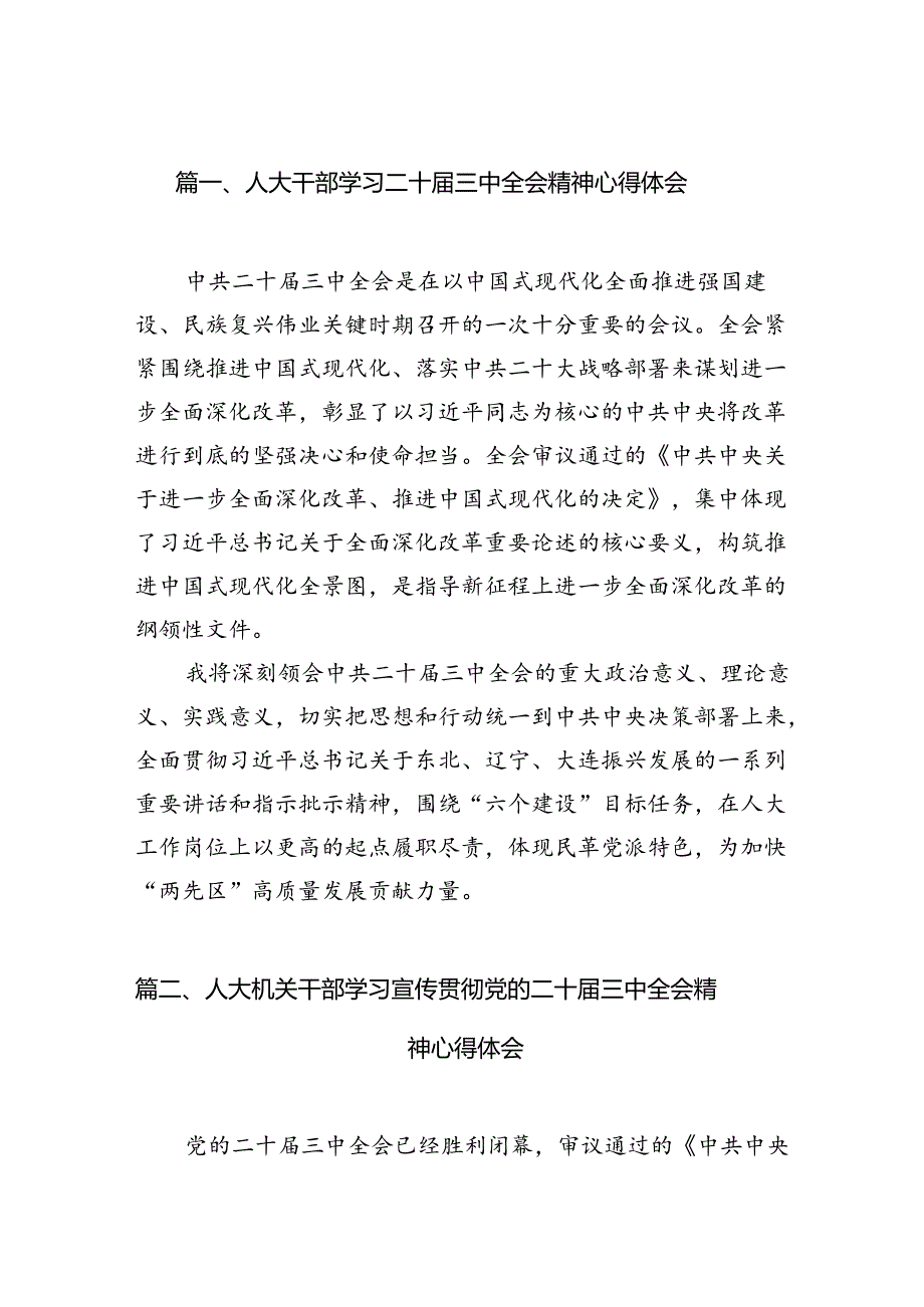 （11篇）人大干部学习二十三中全会精神心得体会范文.docx_第2页