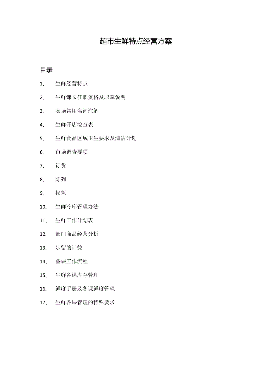 010.超市生鲜特点经营方案(DOC 74页).docx_第1页
