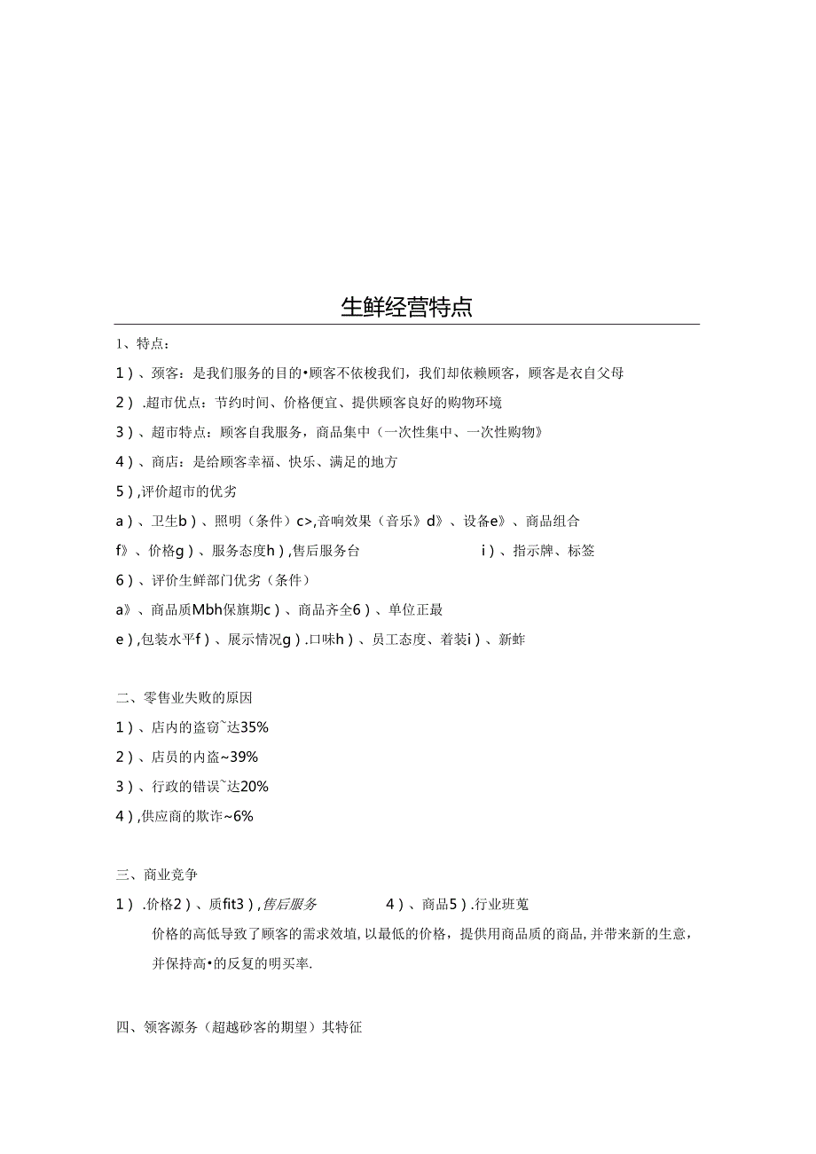 010.超市生鲜特点经营方案(DOC 74页).docx_第2页