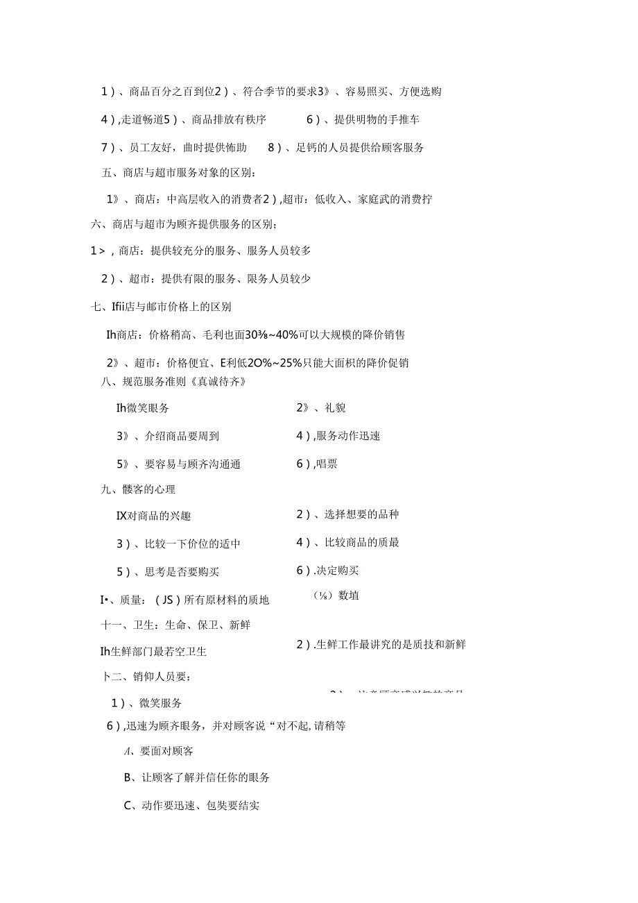 010.超市生鲜特点经营方案(DOC 74页).docx_第3页