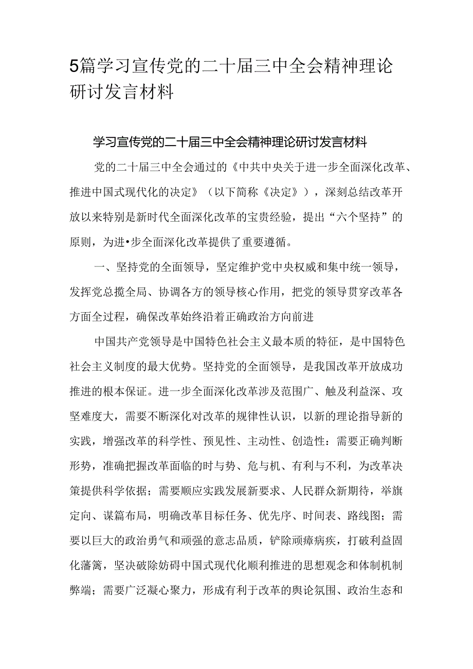 5篇学习宣传党的二十三中全会精神理论研讨发言材料.docx_第1页
