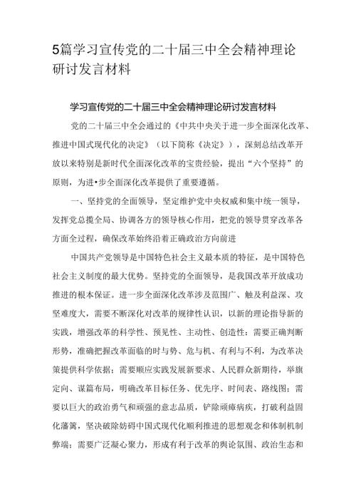 5篇学习宣传党的二十三中全会精神理论研讨发言材料.docx