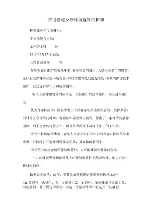 常用管道及静脉留置针的护理0.docx