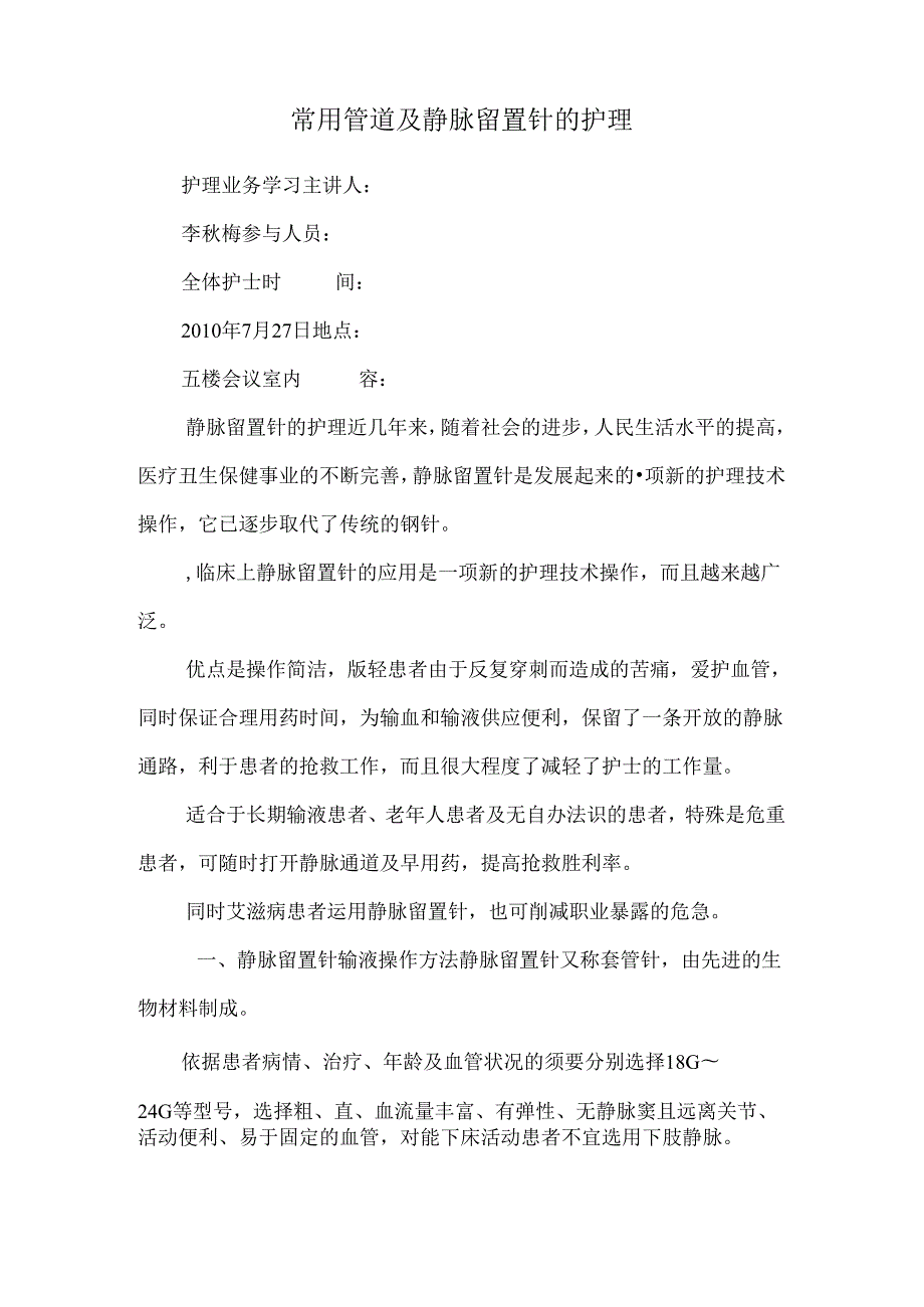 常用管道及静脉留置针的护理0.docx_第1页