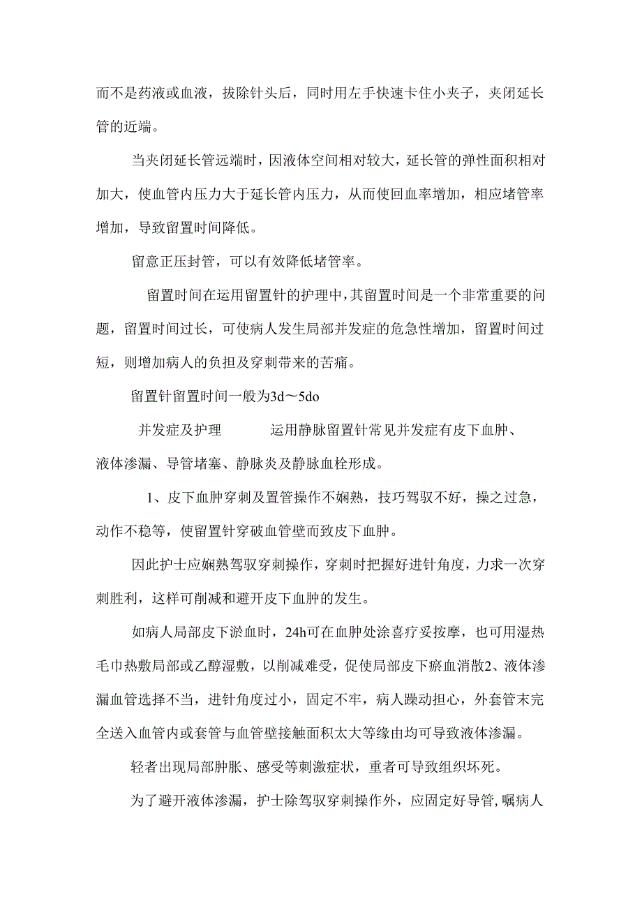 常用管道及静脉留置针的护理0.docx_第3页