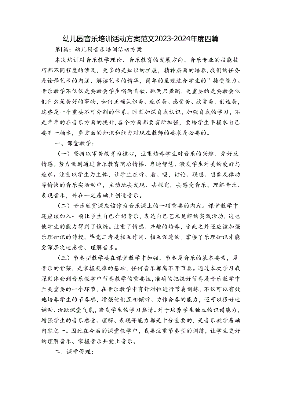 幼儿园音乐培训活动方案范文20232024四篇.docx_第1页