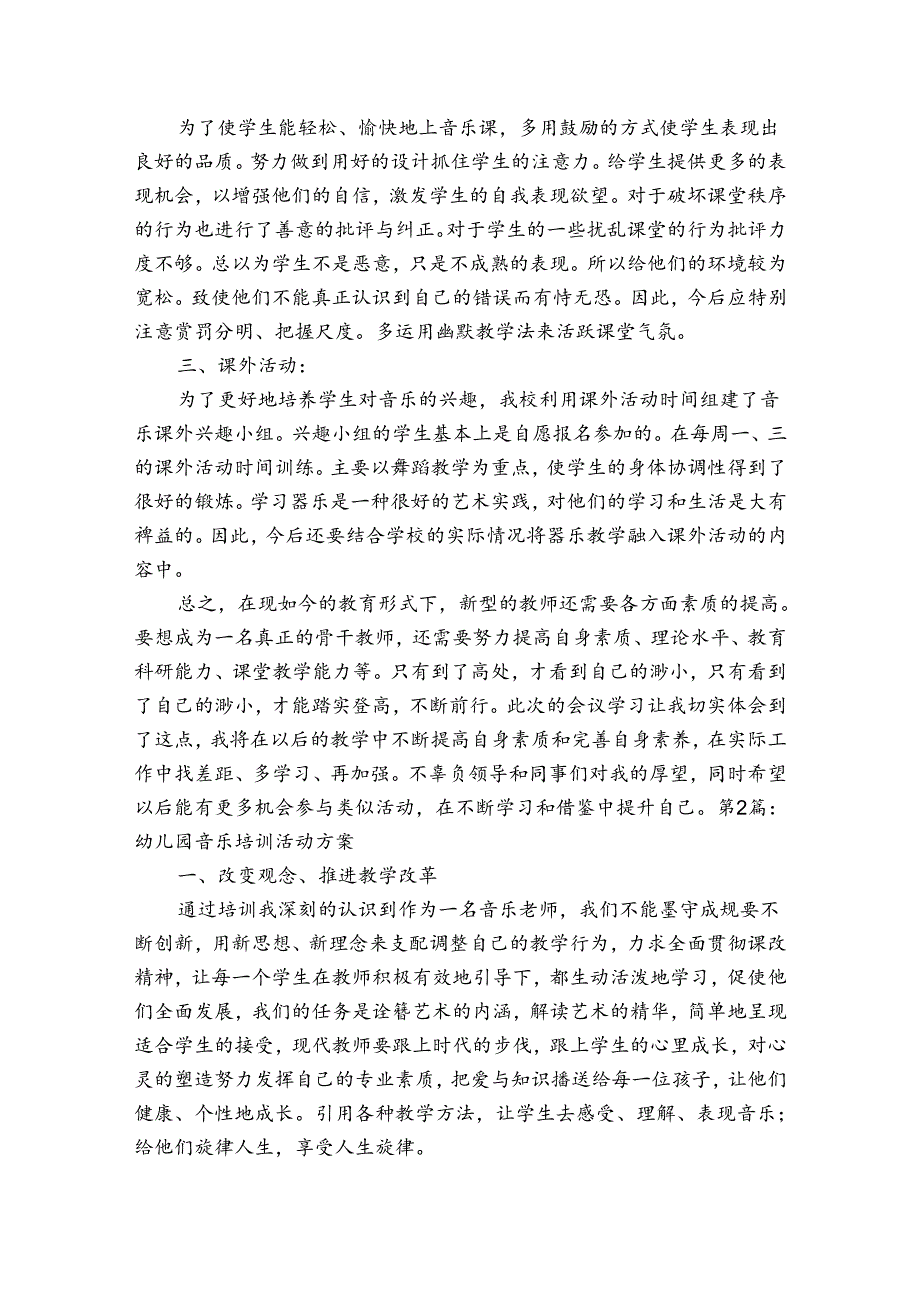 幼儿园音乐培训活动方案范文20232024四篇.docx_第2页