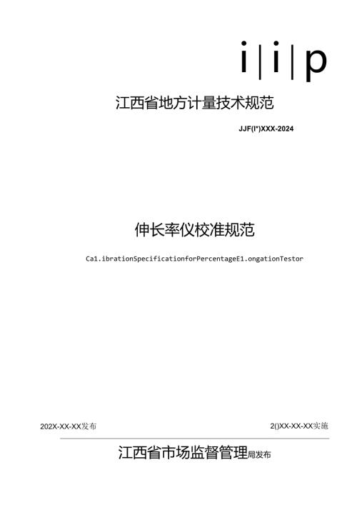 7.伸长率仪校准规范（报批稿）.docx