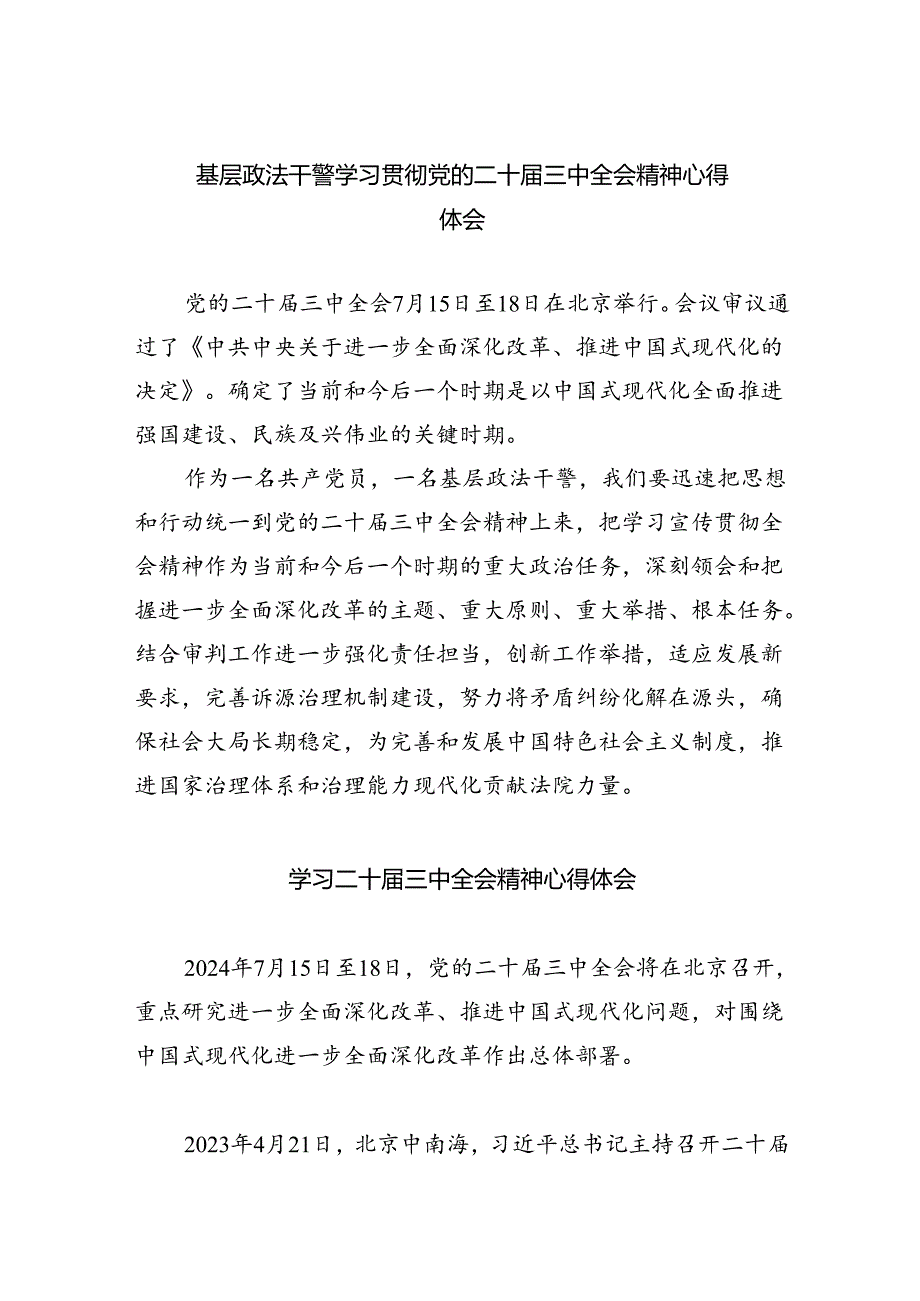 （8篇）基层政法干警学习贯彻党的二十三中全会精神心得体会（详细版）.docx_第1页