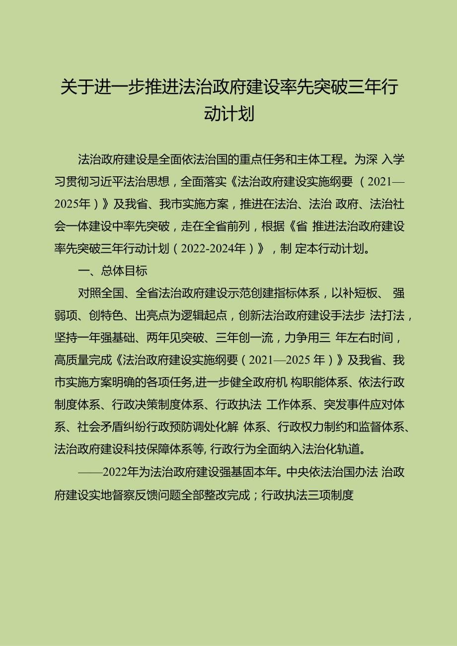 关于进一步推进法治政府建设率先突破三年行动计划.docx