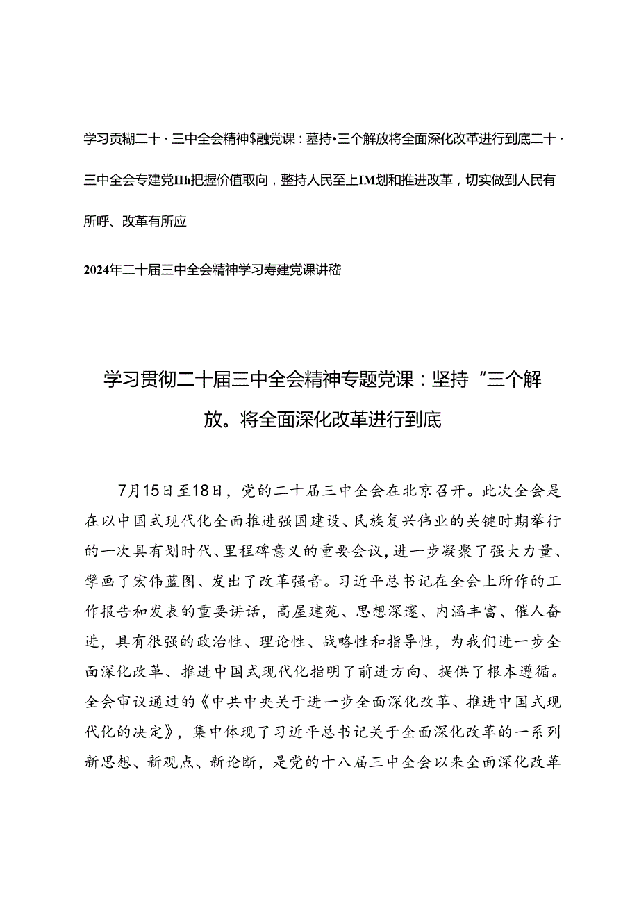 二十三中全会专题党课：把握价值取向坚持人民至上谋划和推进改革切实做到人民有所呼、改革有所应、坚持“三个解放”将全面深化改革进行到底.docx_第1页
