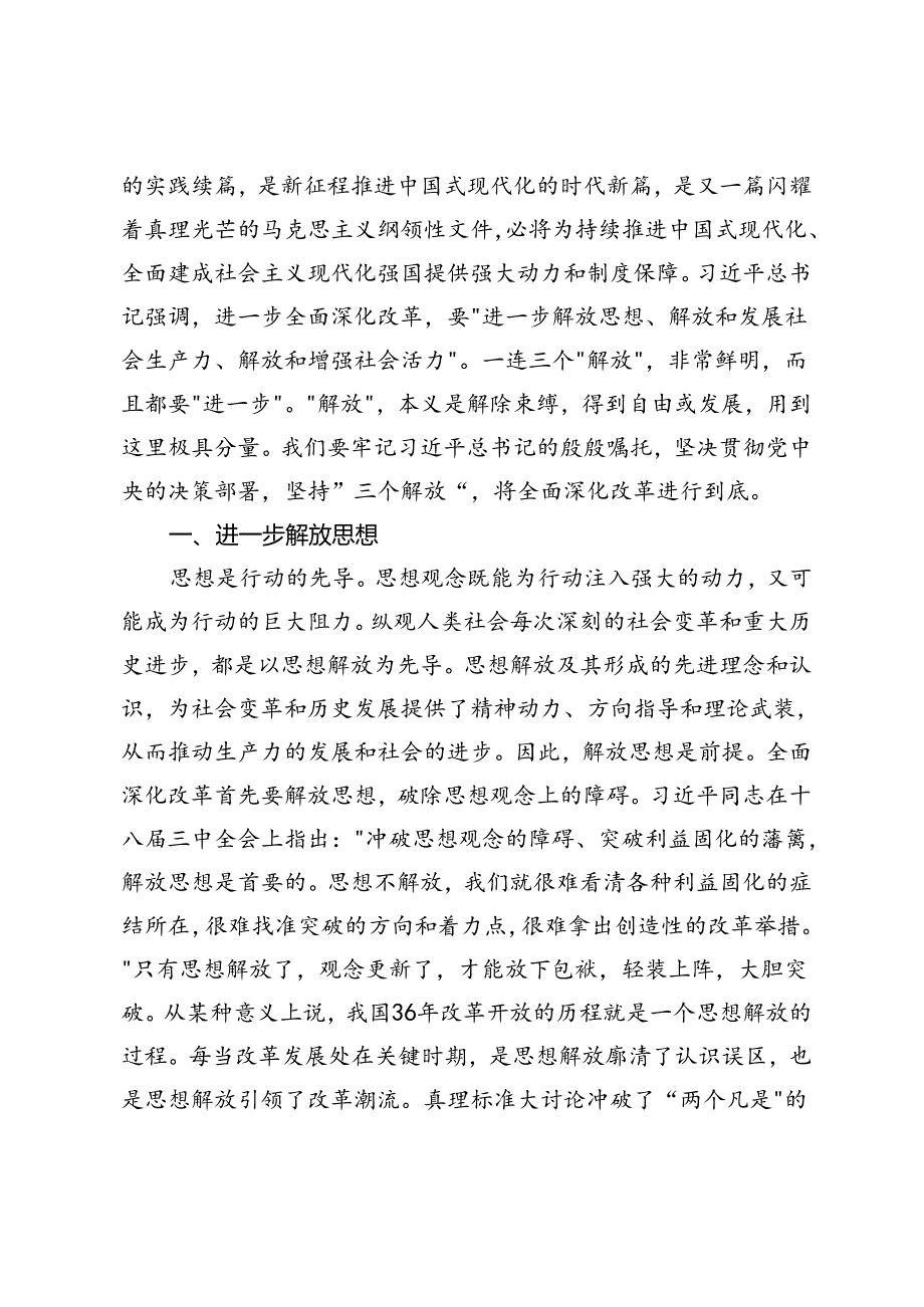 二十三中全会专题党课：把握价值取向坚持人民至上谋划和推进改革切实做到人民有所呼、改革有所应、坚持“三个解放”将全面深化改革进行到底.docx_第2页