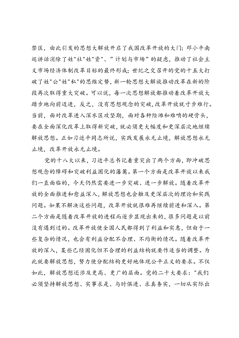 二十三中全会专题党课：把握价值取向坚持人民至上谋划和推进改革切实做到人民有所呼、改革有所应、坚持“三个解放”将全面深化改革进行到底.docx_第3页