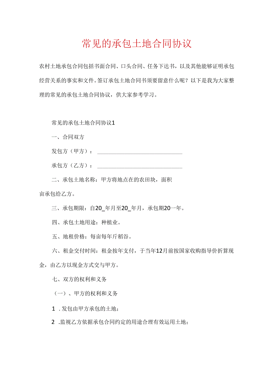 常见的承包土地合同协议.docx_第1页