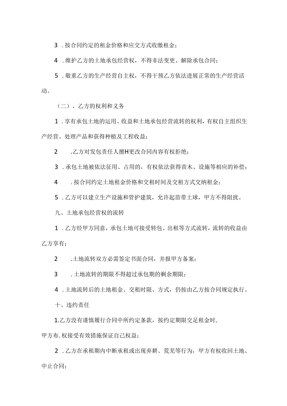 常见的承包土地合同协议.docx_第2页