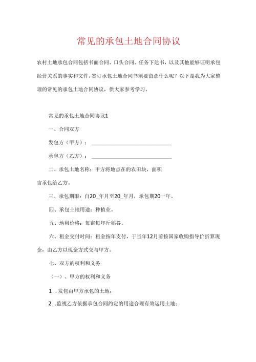 常见的承包土地合同协议.docx