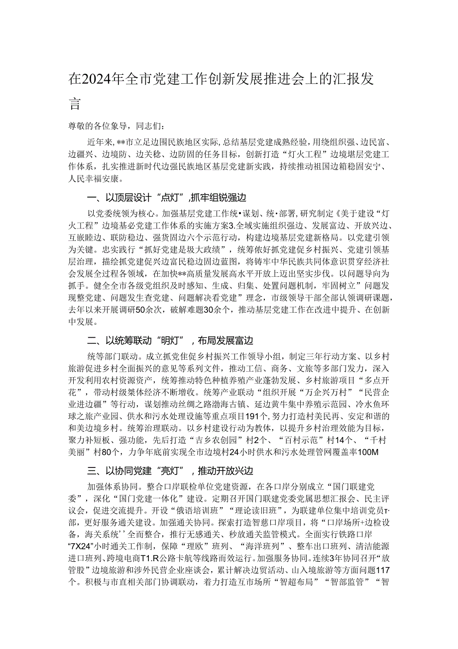 在2024年全市党建工作创新发展推进会上的汇报发言.docx_第1页