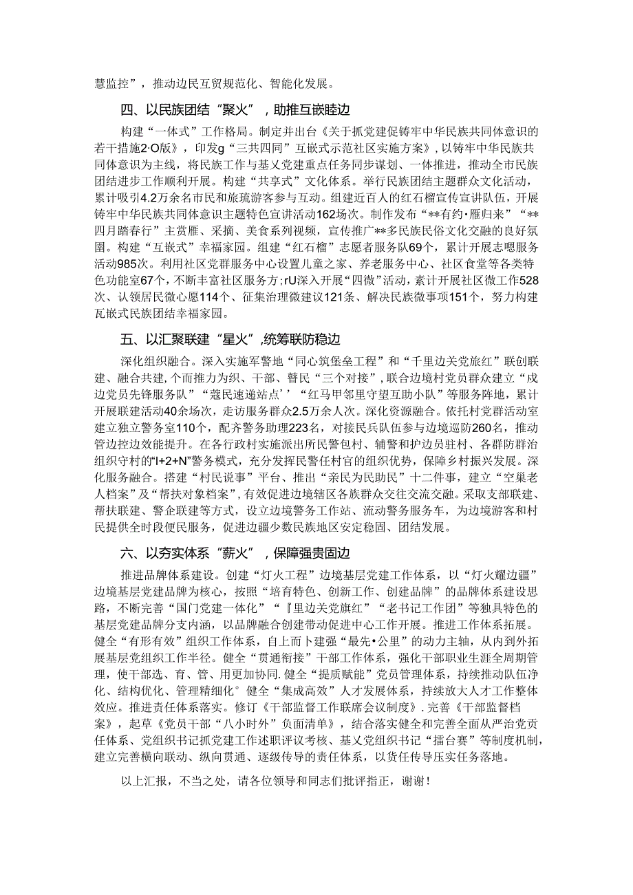 在2024年全市党建工作创新发展推进会上的汇报发言.docx_第2页