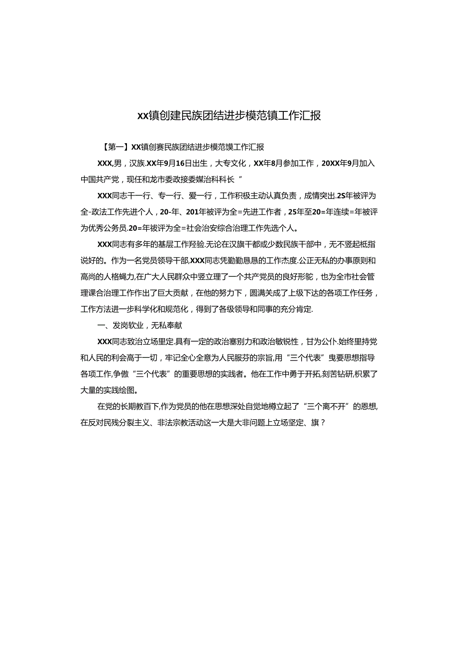 xx镇创建民族团结进步模范镇工作汇报.docx_第1页
