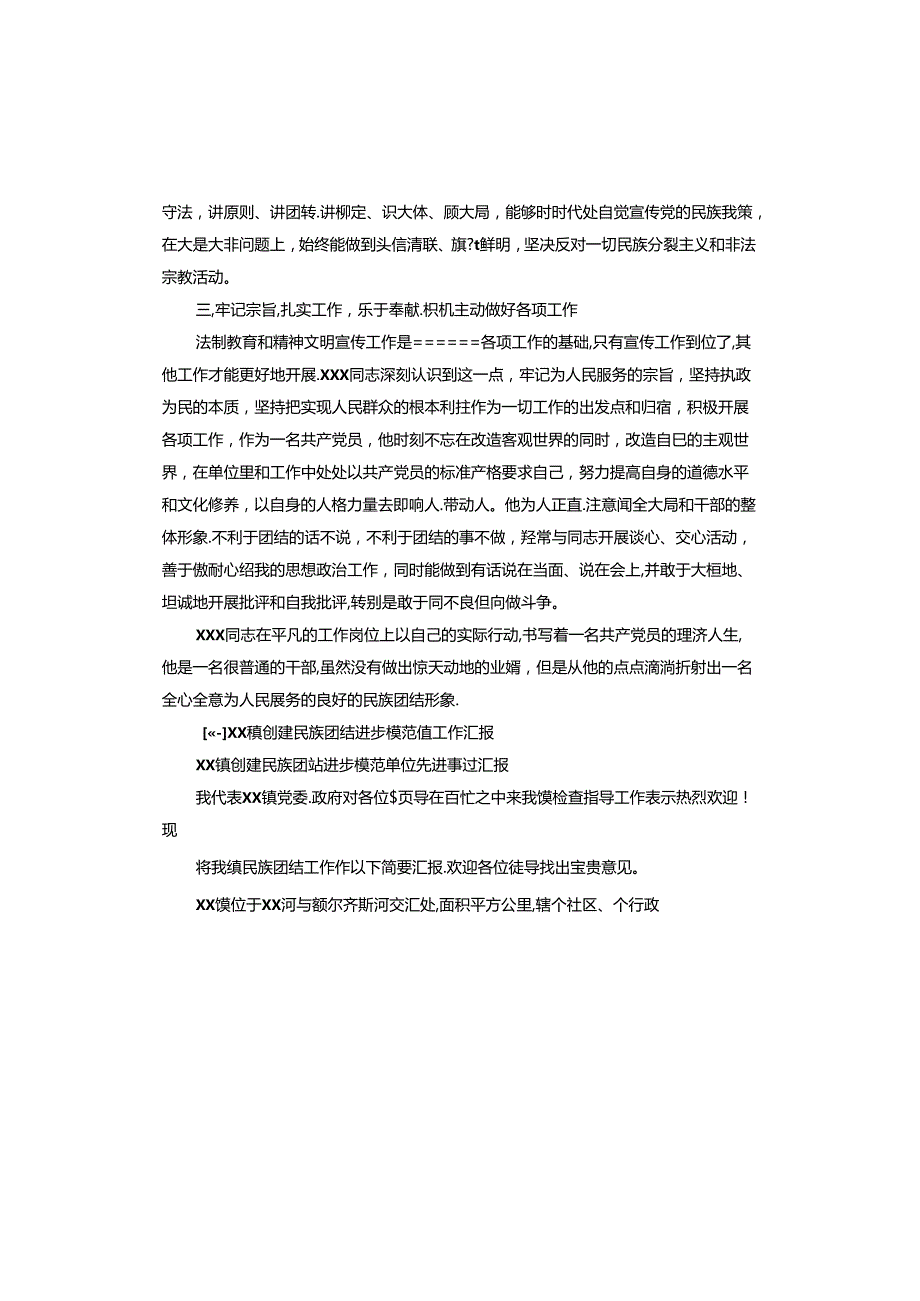 xx镇创建民族团结进步模范镇工作汇报.docx_第3页