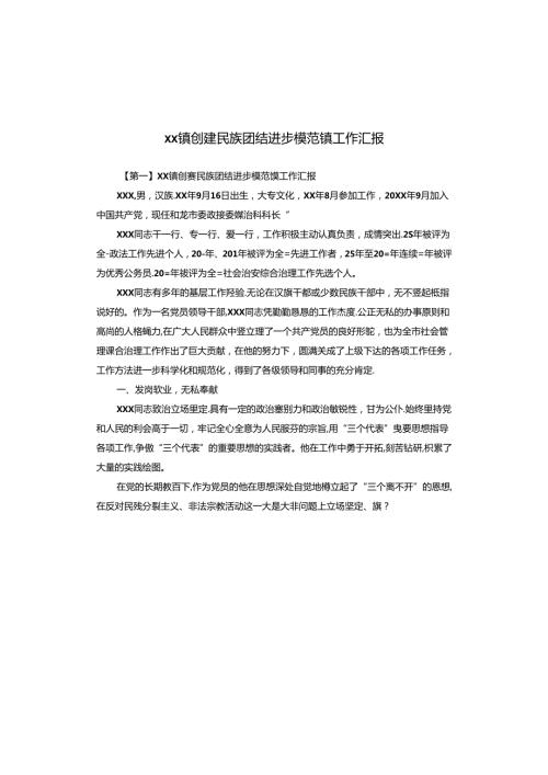 xx镇创建民族团结进步模范镇工作汇报.docx