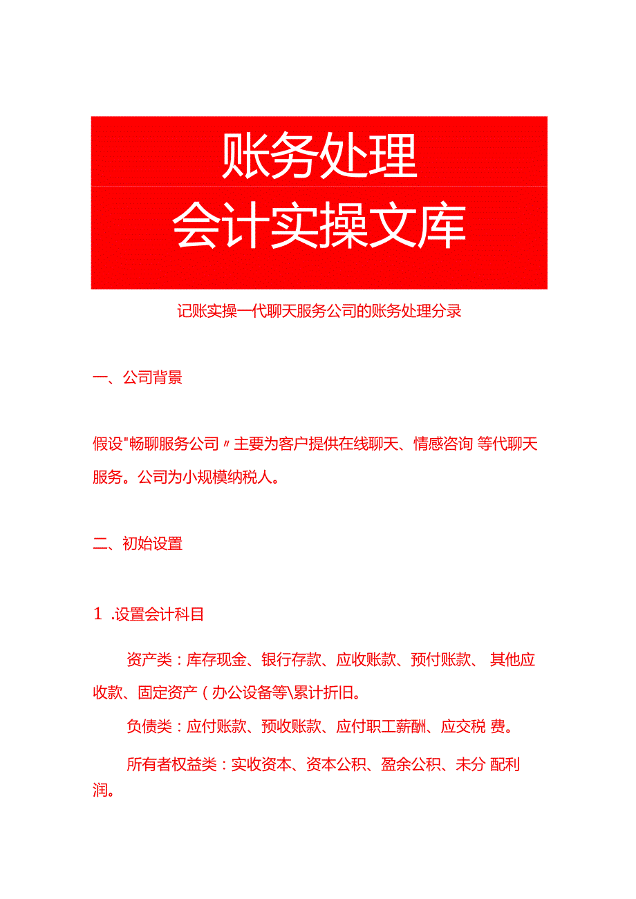 记账实操代聊天服务公司的账务处理分录.docx_第1页